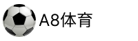 A8体育直播